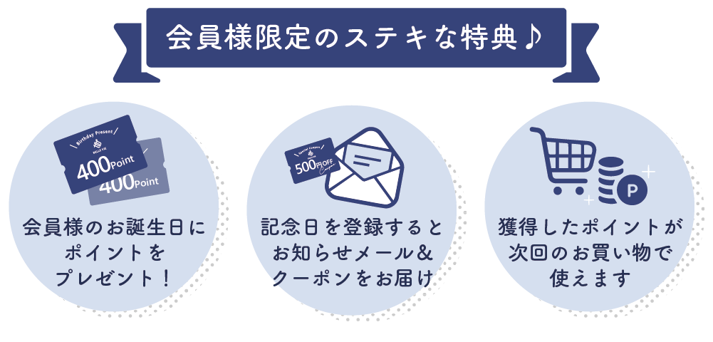 会員様限定の素敵な特典はこちら