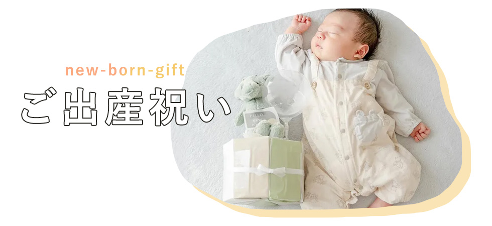 ご出産祝い