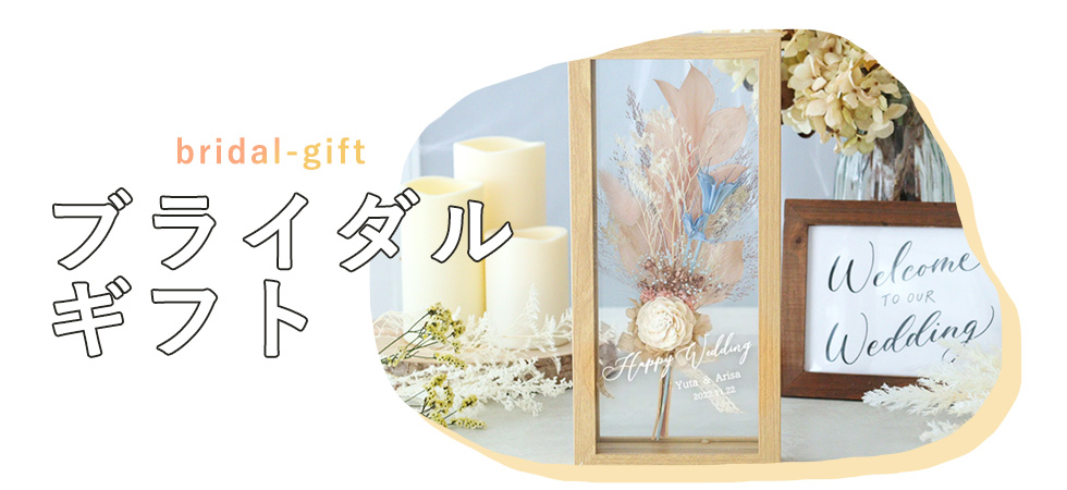 ブライダルギフト