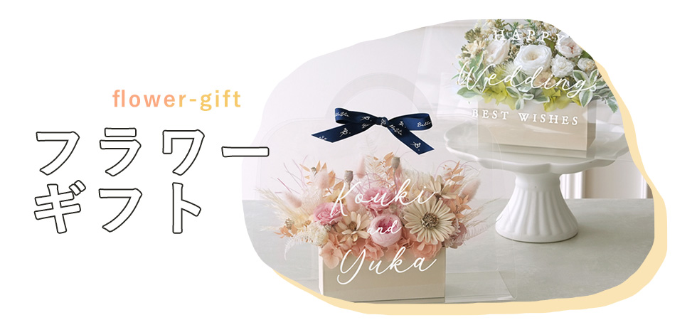 フラワーギフト