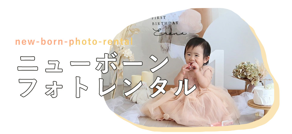 ニューボーンレンタル