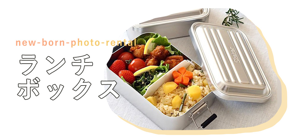 ランチボックス