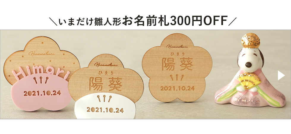 節句名前札300円OFF