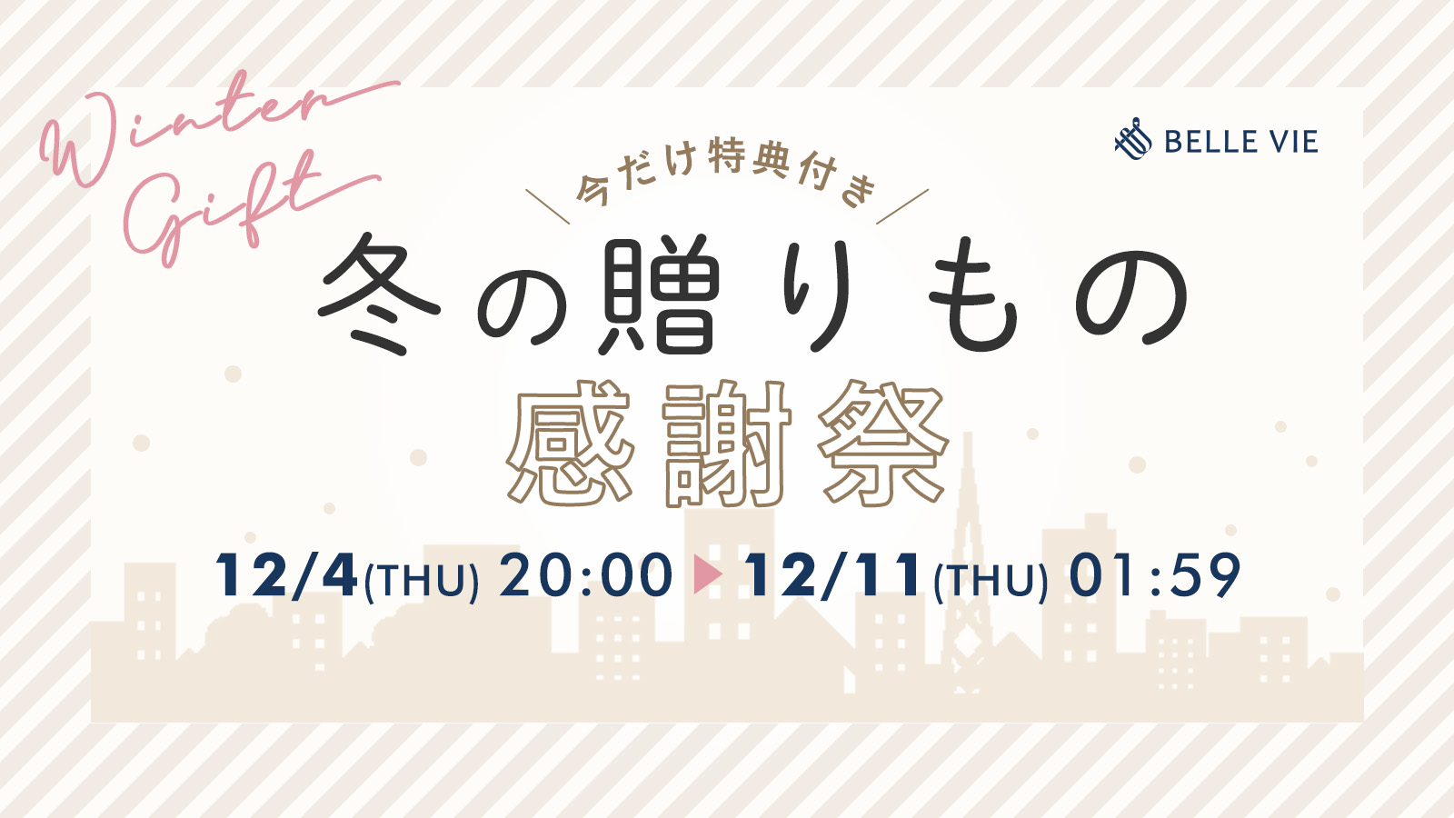 冬の贈りもの感謝祭