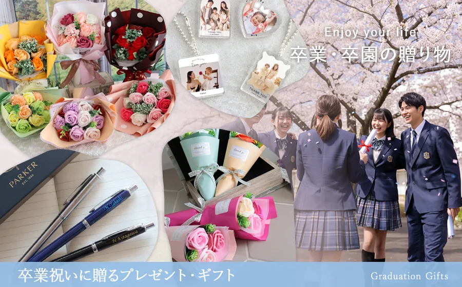 卒業祝いに贈るプレゼント・ギフト