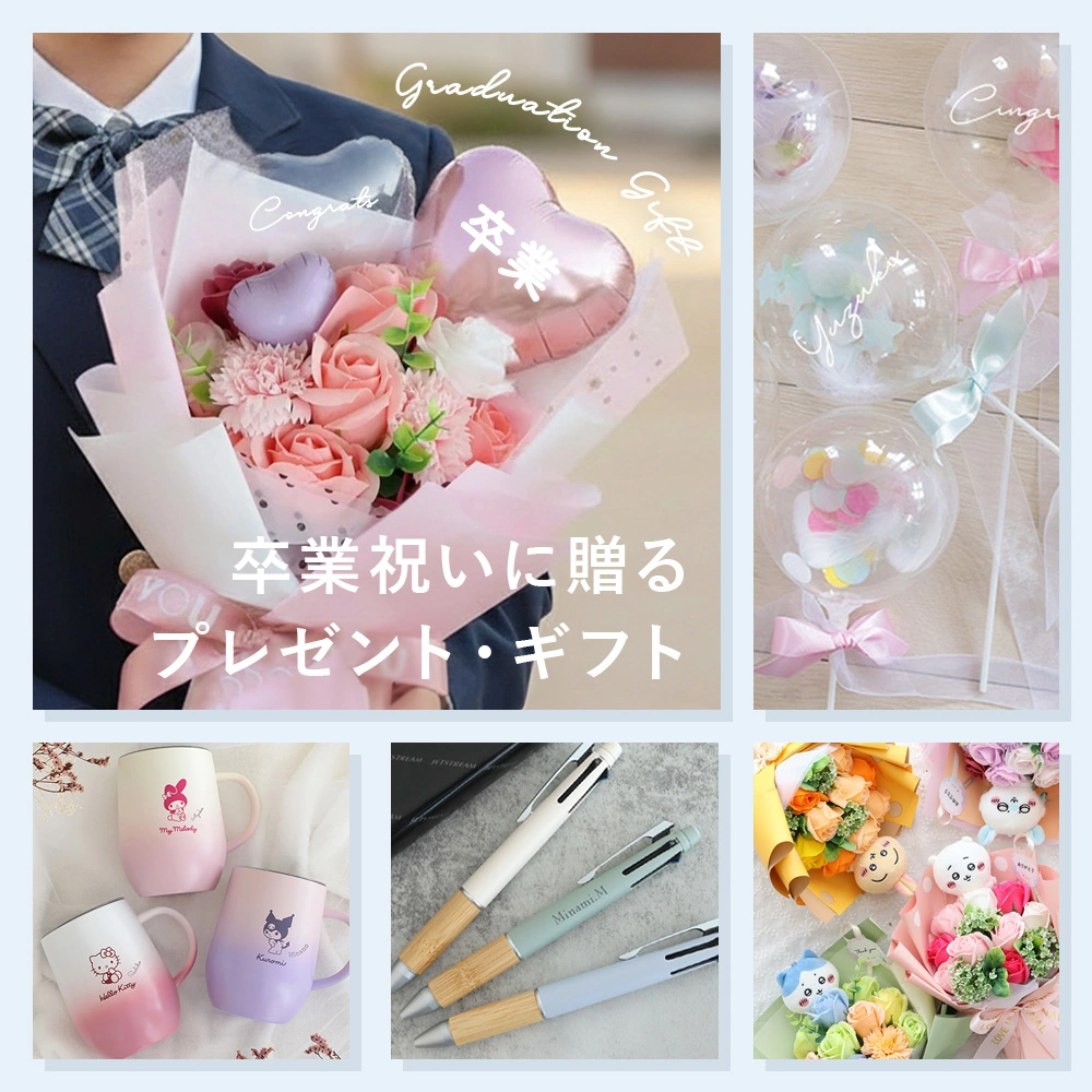 卒業祝いに贈るプレゼント・ギフト