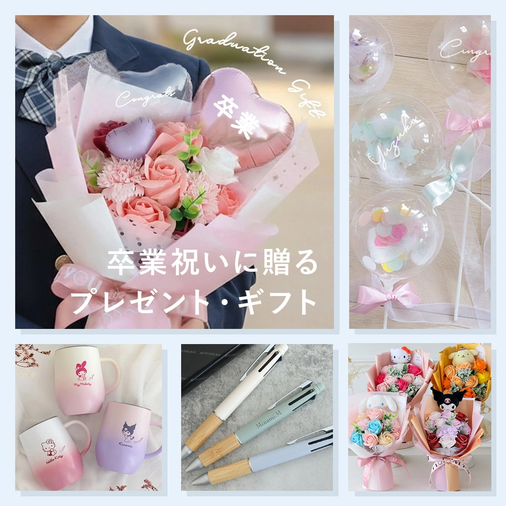 卒業祝いに贈るプレゼント・ギフト