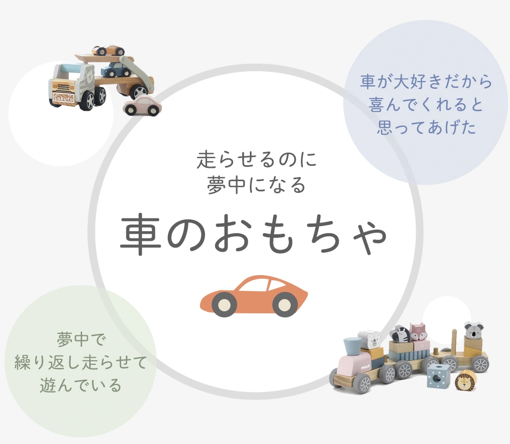 2歳誕生日プレゼントにおすすめ　車や電車のおもちゃ