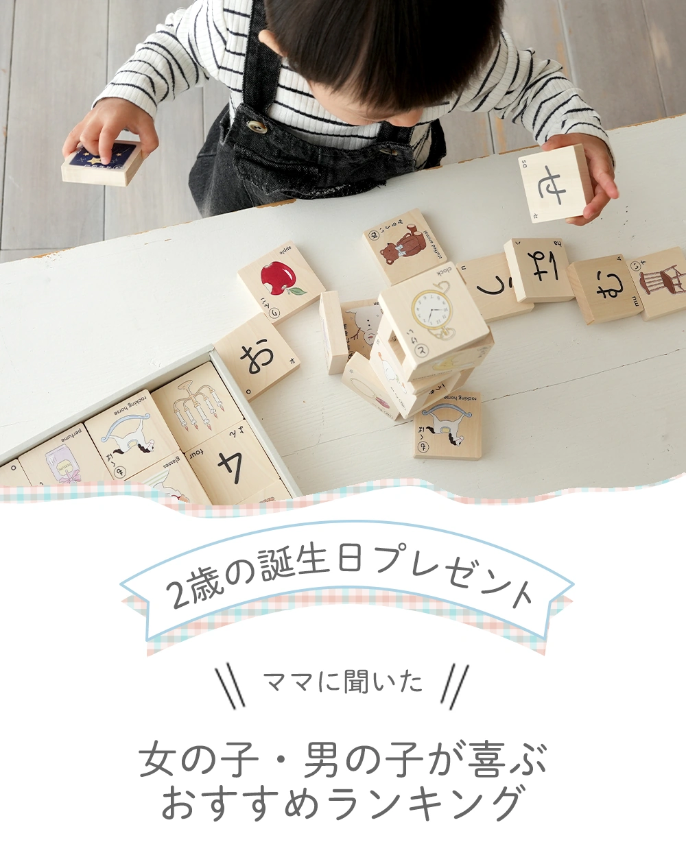 2歳の誕生日プレゼント　ママに聞いた　女の子・男の子が喜ぶおすすめランキング