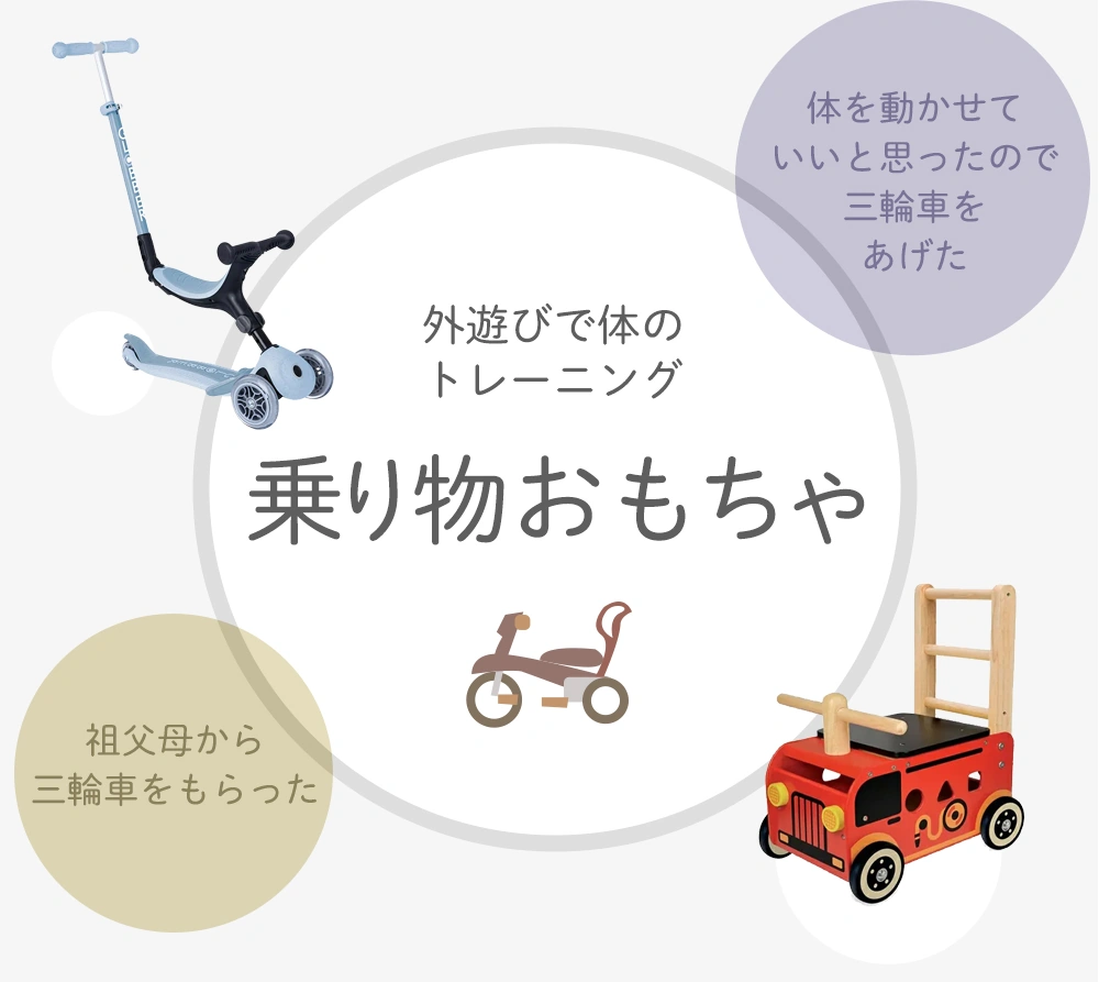 2歳誕生日プレゼントにおすすめ　乗り物のおもちゃ