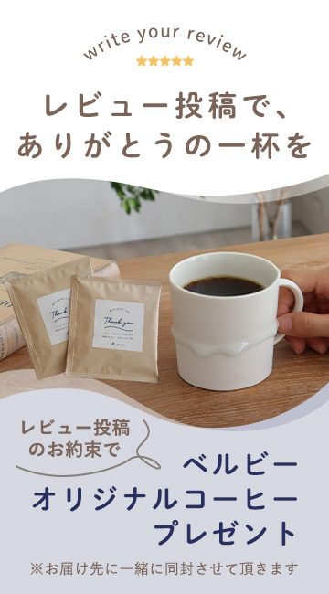 レビュー記載のお約束でオリジナルコーヒープレゼント