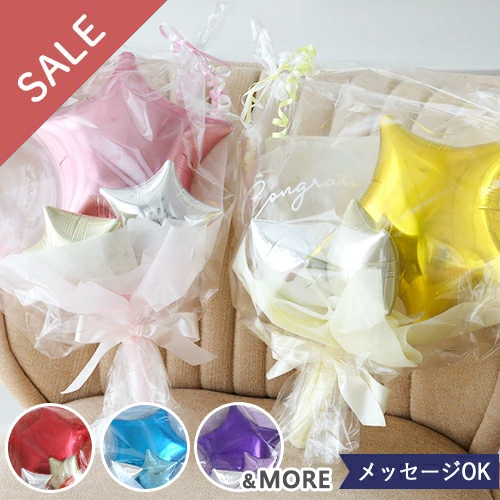 【SUMMERSALE対象】 スターバルーンブーケ（メッセージシール付き）