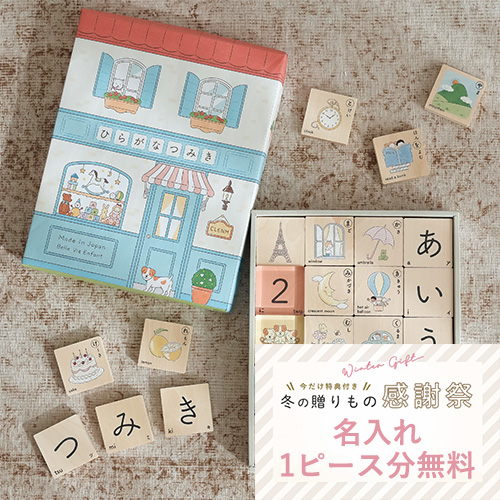 ベルビーアンファン　ひらがな積み木