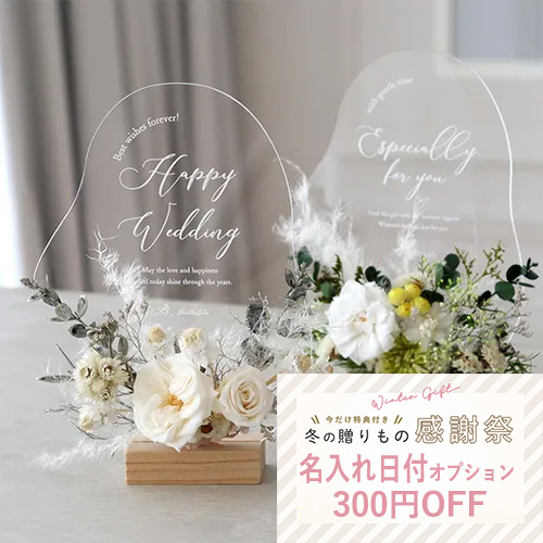 【電報】プリザーブドフラワーアクリルボード