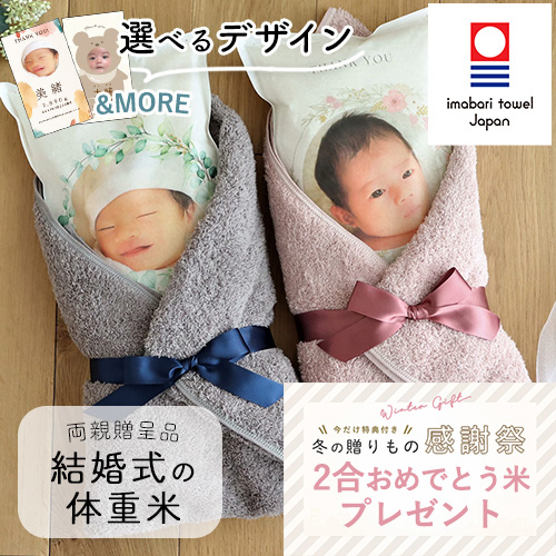 結婚式 体重米 今治タオル付き 新郎新婦セット