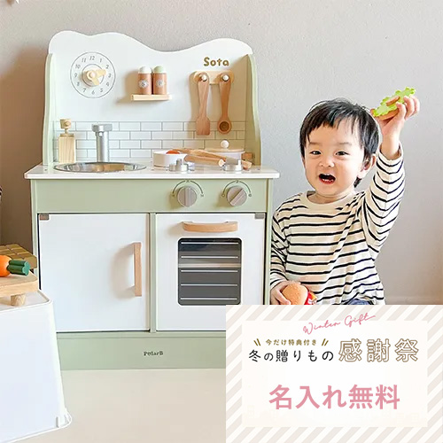 ポーラービー（PolarB）名前入りおままごとキッチン