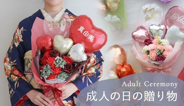 成人祝いに贈るプレゼント・ギフト