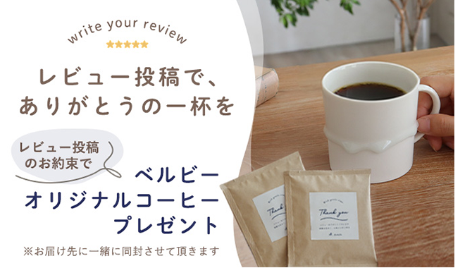レビュー記載のお約束でオリジナルコーヒープレゼント