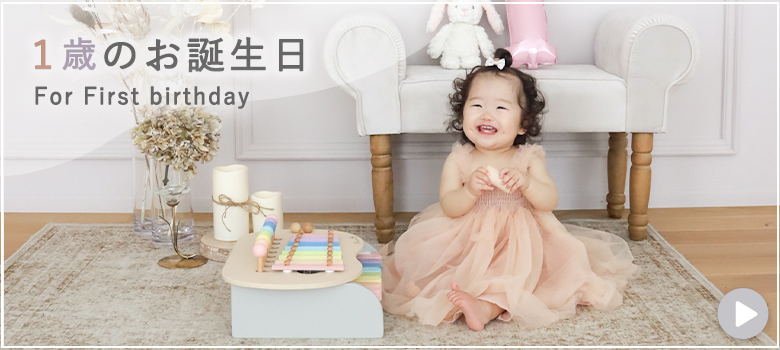 1歳誕生日カテゴリ