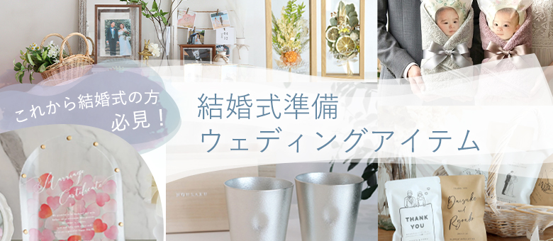結婚式準備特集はこちら