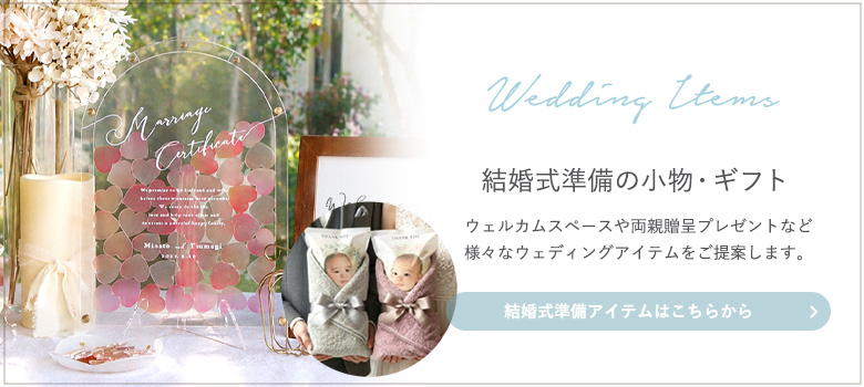 結婚式準備