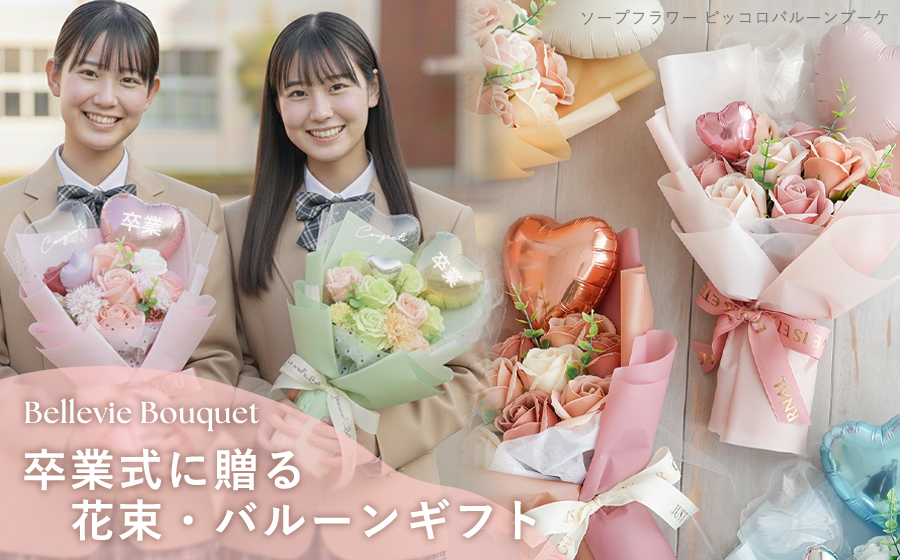卒業式 花束｜バルーン付き卒業祝いブーケ｜ベルビーWebshop本店