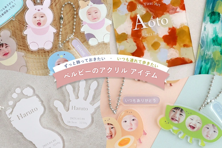 ずっと飾っておきたい いつも連れて歩きたい ベルビーのアクリル アイテム