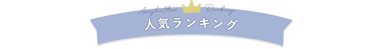 人気ランキング TOP5 