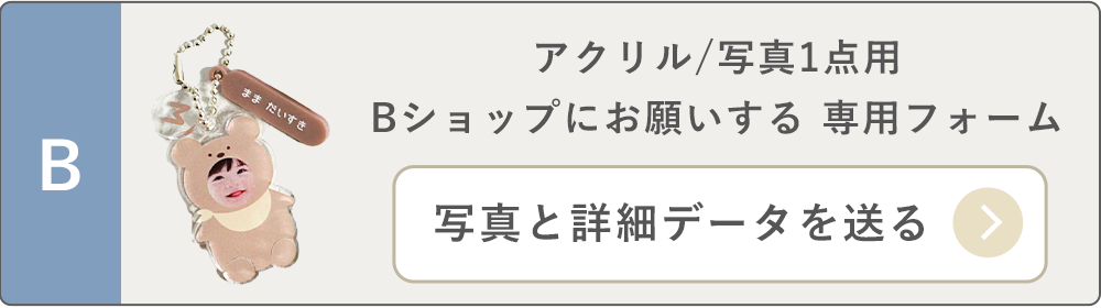 アクリル/1点/ショップにお願いする