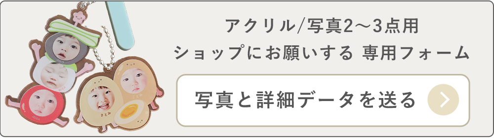 アクリル/2～3点/ショップにお願いする