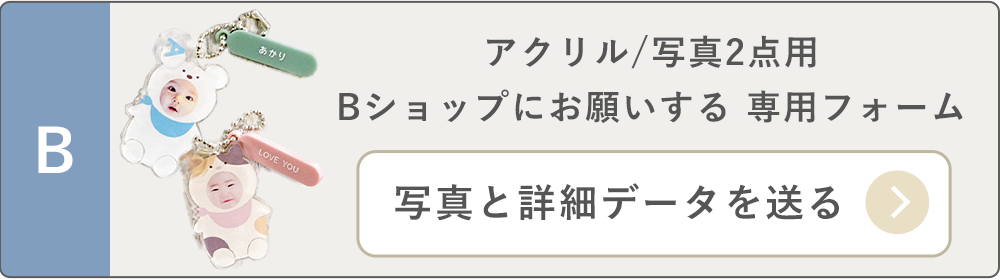 アクリル/2点/ショップにお願いする