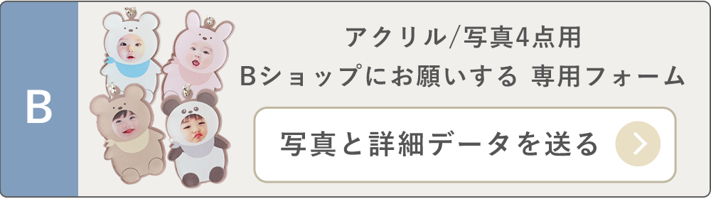 アクリル/4点/ショップにお願いする