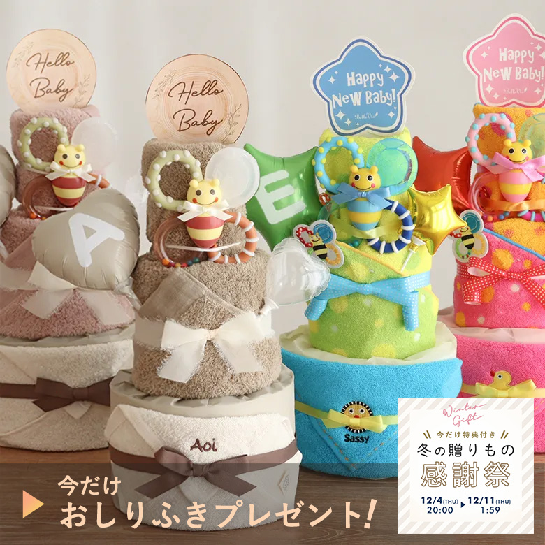 おむつケーキ 冬の贈りもの感謝祭 今だけ特典付き】Sassy poppin' partyおむつケーキ