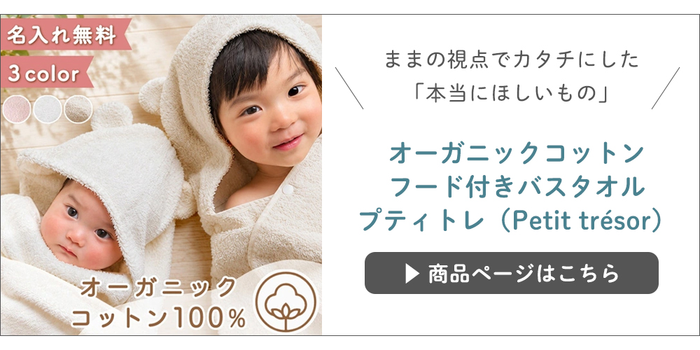 オーガニックコットン フード付きバスタオル プティトレ（Petit trésor）