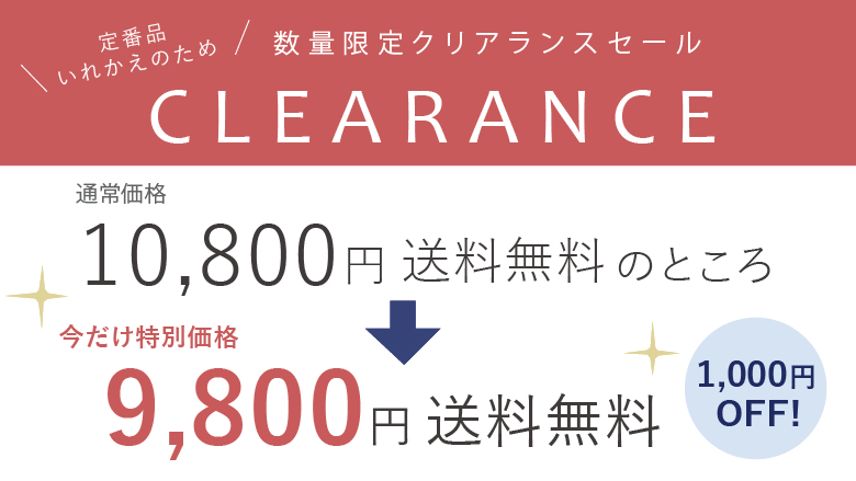 期間限定クリアランスセール