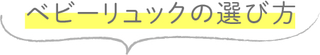 ベビーリュックの選び方