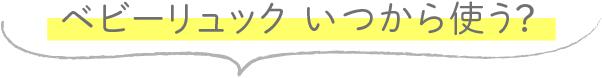 ベビーリュックいつから使う？