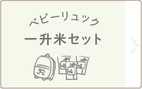 ベビーリュック 一升米セット