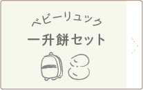 ベビーリュック 一升餅セット