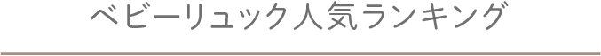 ベビーリュックランキング