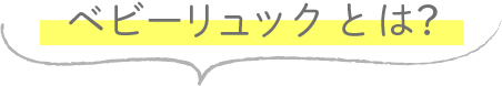ベビーリュックとは