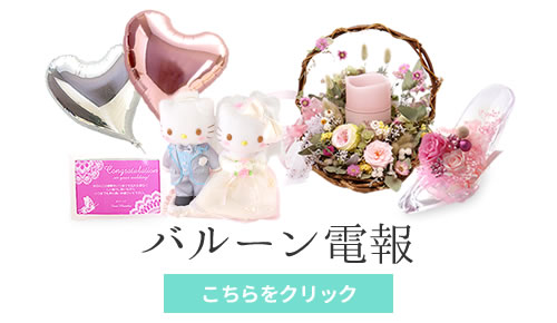 ご結婚祝いのバルーン電報