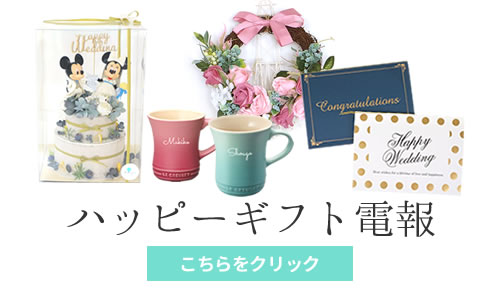 ご結婚祝いのハッピーギフト電報