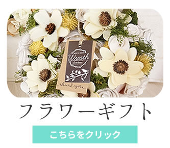 フラワーギフト（プリザーブドフラワー・リース・ソープフラワー・ハーバリウム）
