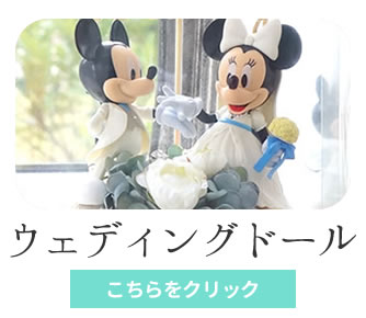 ウエディングドール