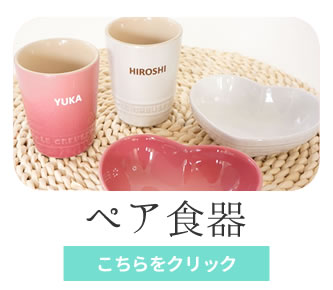 ペア食器（マグカップ・タンブラー）