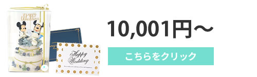 10001円～