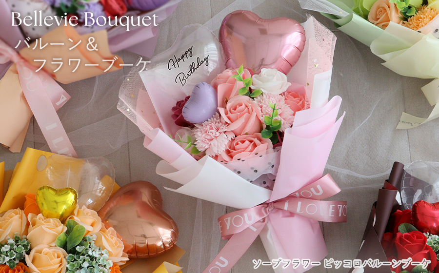 バルーンブーケで大切なイベントに華を添える|ベルビーWebshop本店