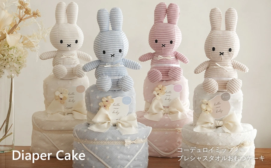 コーデュロイミッフィー プレシャスタオルおむつケーキ