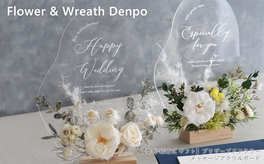 電報と贈る　フラワー＆リース